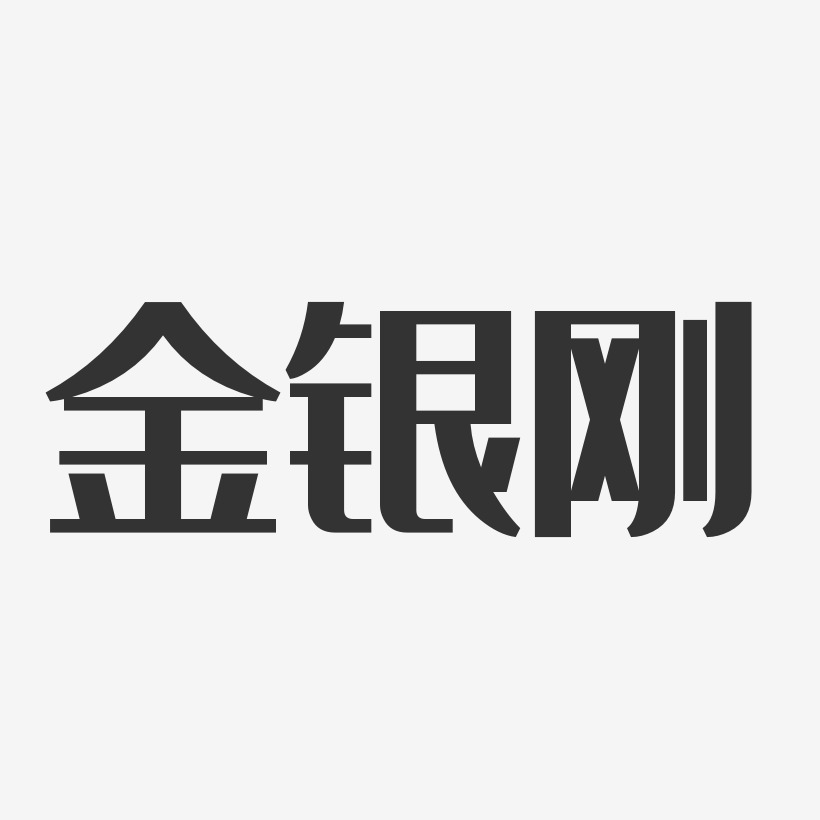 金银刚-经典雅黑字体免费签名