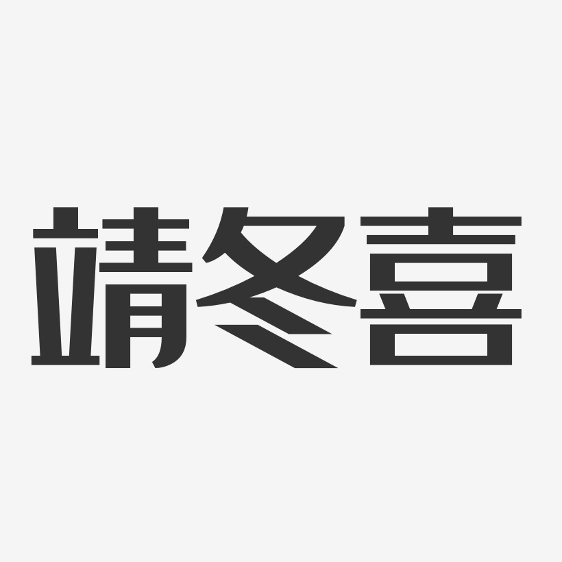 字魂網 藝術字 姚靖-經典雅黑字體簽名設計