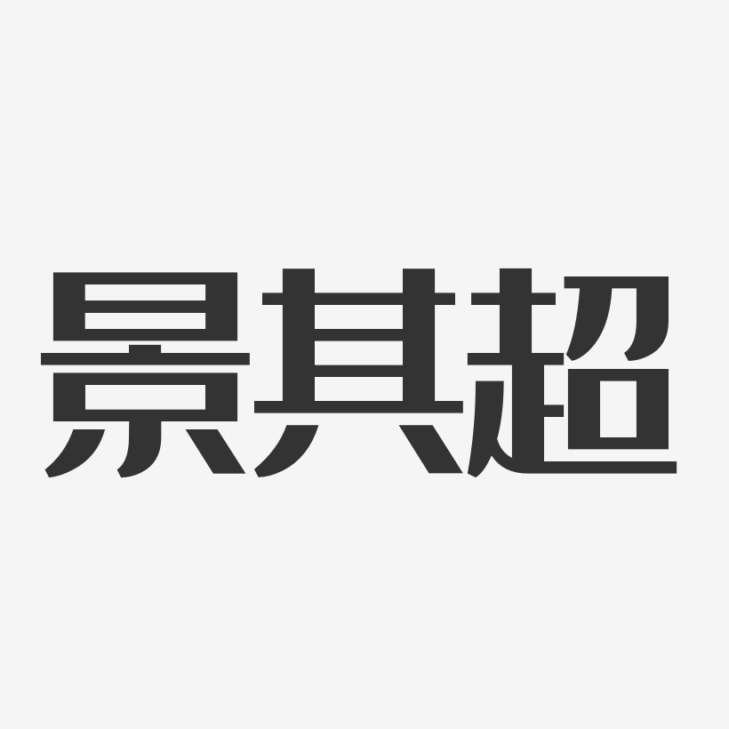 景其超艺术字签名-景其超艺术字签名图片下载-字魂网