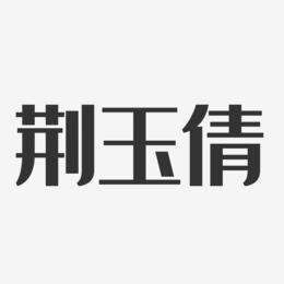 荆玉倩-经典雅黑字体签名设计