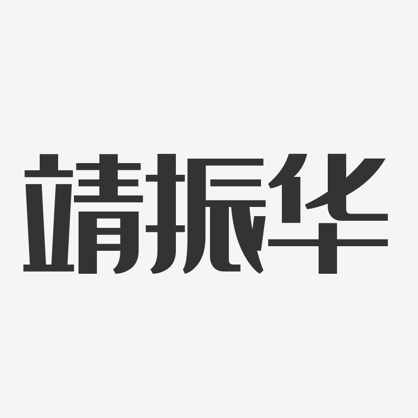 靖振华-经典雅黑字体艺术签名