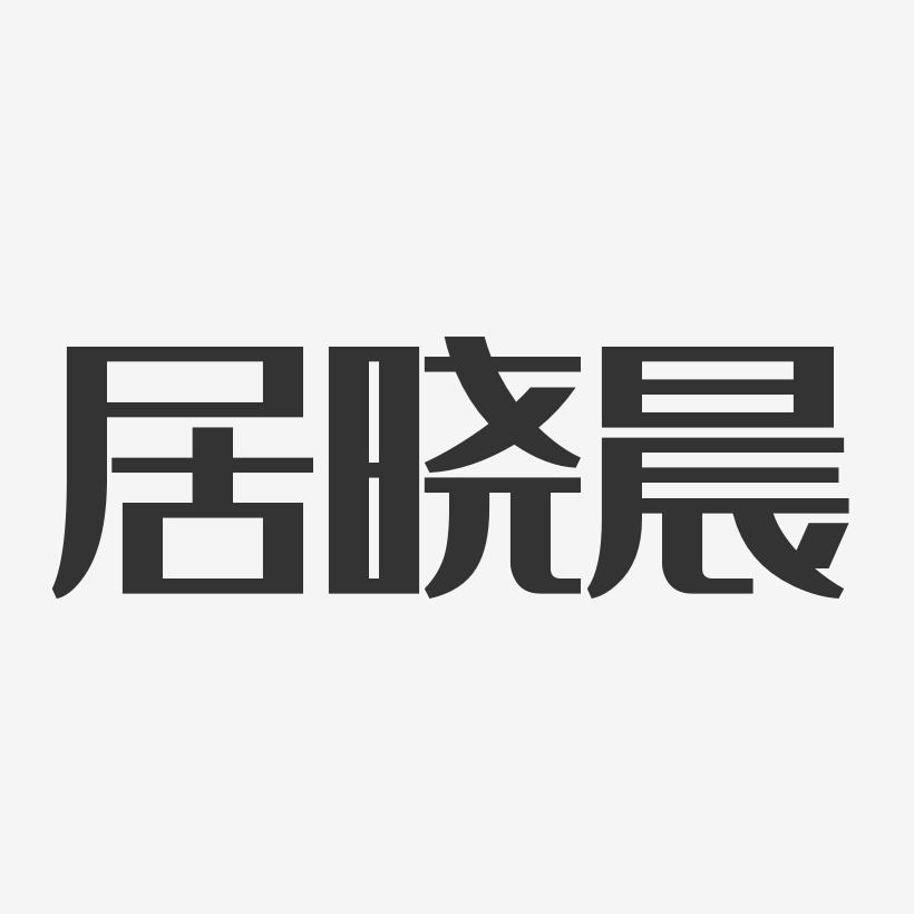 居晓晨-经典雅黑字体免费签名