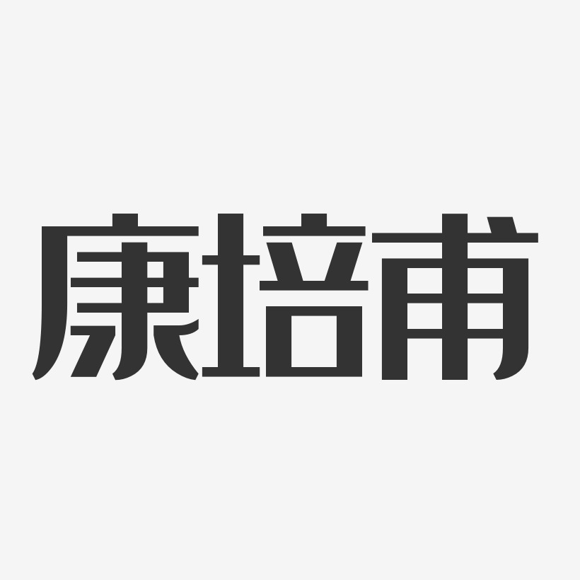 康培甫經典雅黑藝術字簽名-康培甫經典雅黑藝術字簽名圖片下載-字魂網