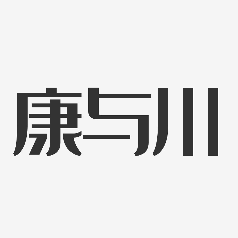 川字艺术签名图片