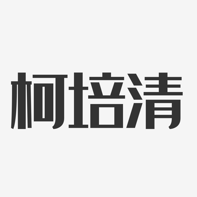 柯培清经典雅黑字体免费签名