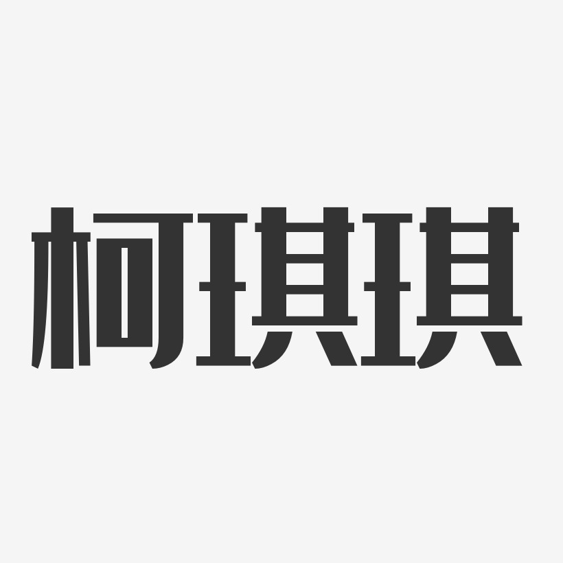 字魂网 艺术字 柯琪琪-经典雅黑字体艺术签名 图片品质:原创设计 图片
