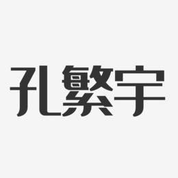 孔繁宇-经典雅黑字体个性签名