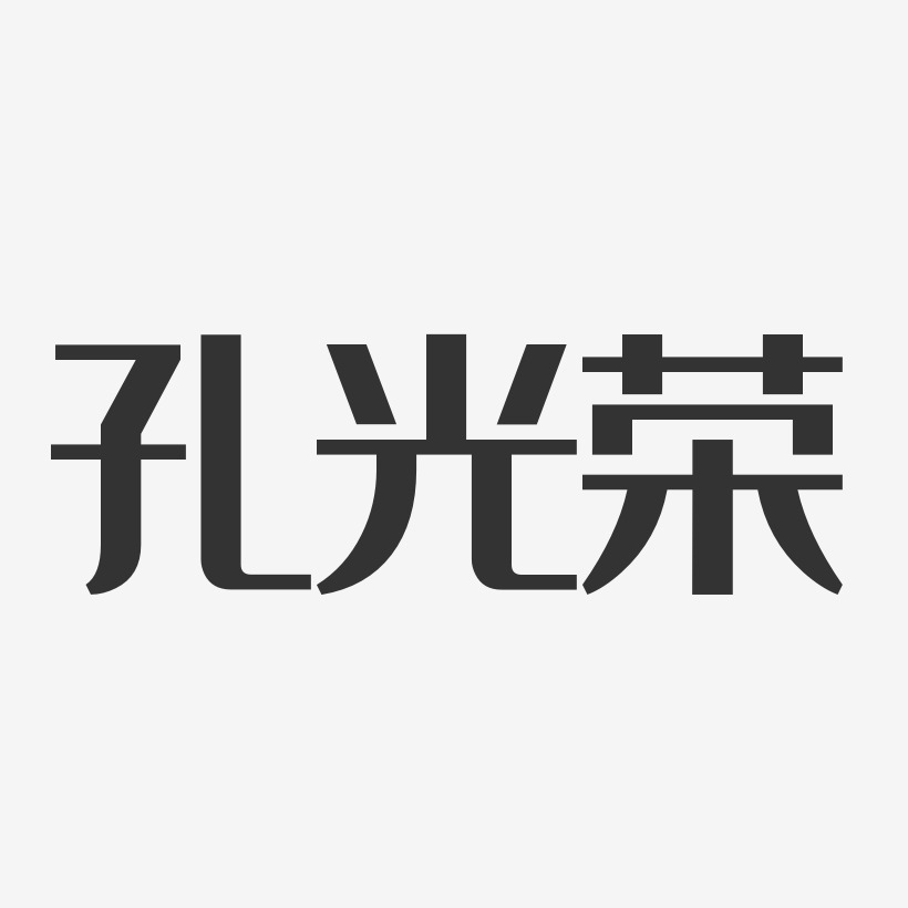 孔光荣经典雅黑字体艺术签名