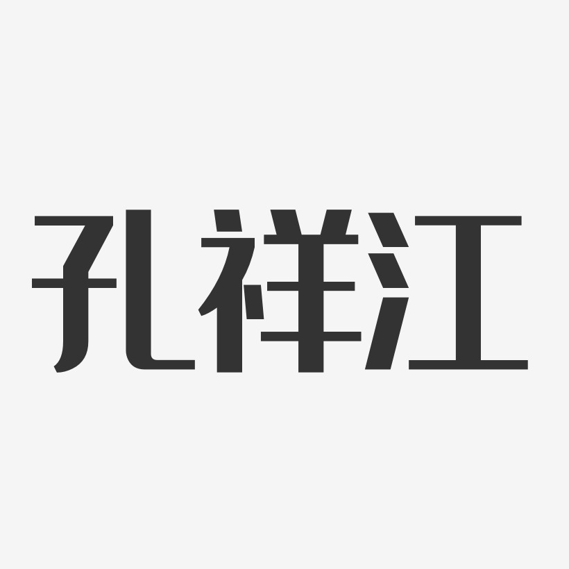 孔祥江-经典雅黑字体艺术签名