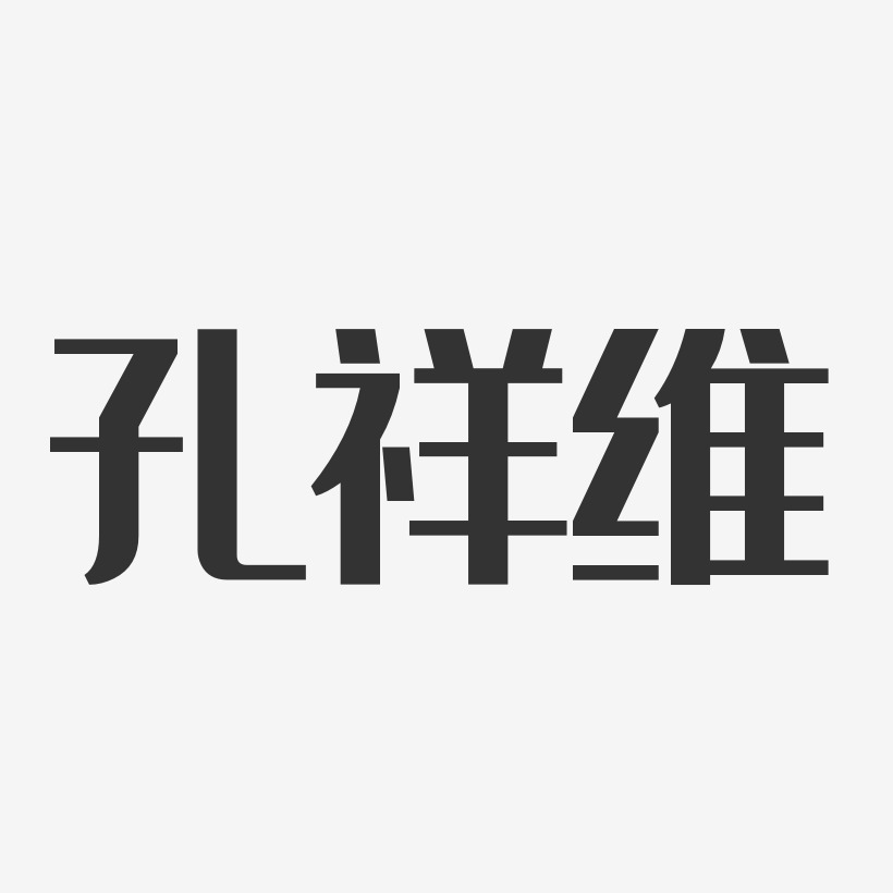 孔祥维-经典雅黑字体艺术签名