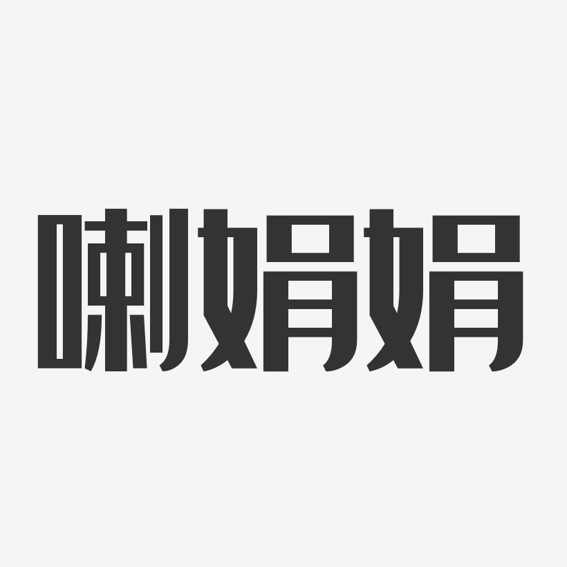 喇娟娟-经典雅黑字体签名设计
