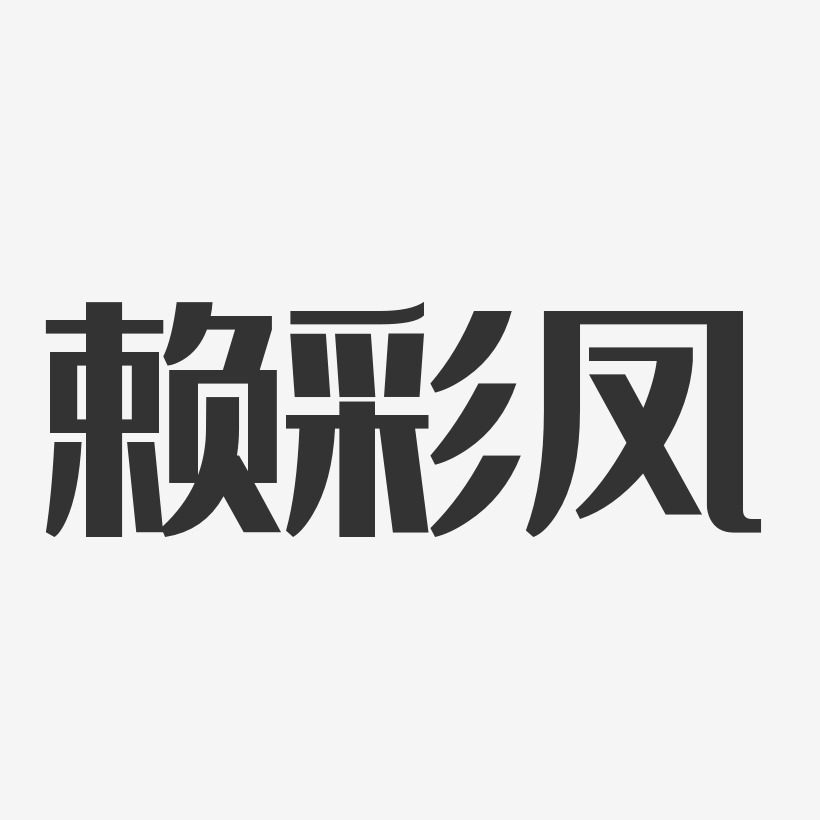 赖彩凤-经典雅黑字体艺术签名