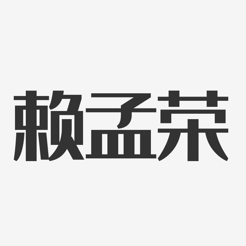 赖孟荣-经典雅黑字体个性签名