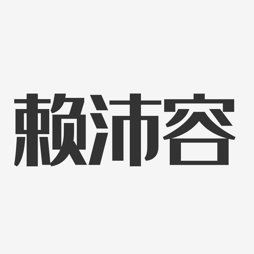 赖沛容-经典雅黑字体签名设计