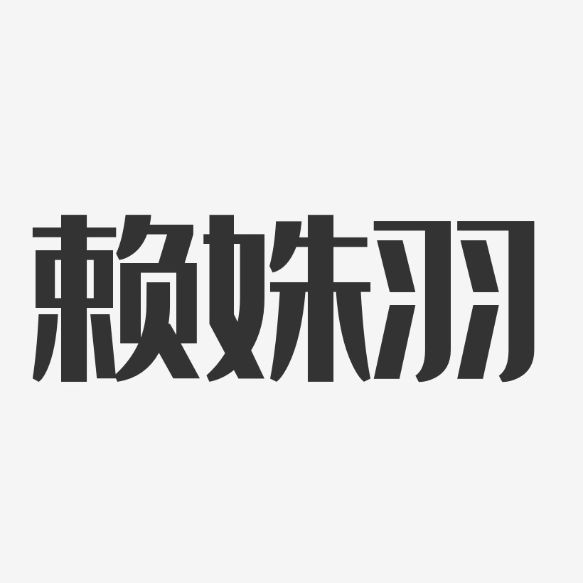 赖姝羽-经典雅黑字体签名设计