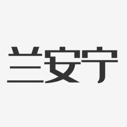 兰安宁-经典雅黑字体免费签名