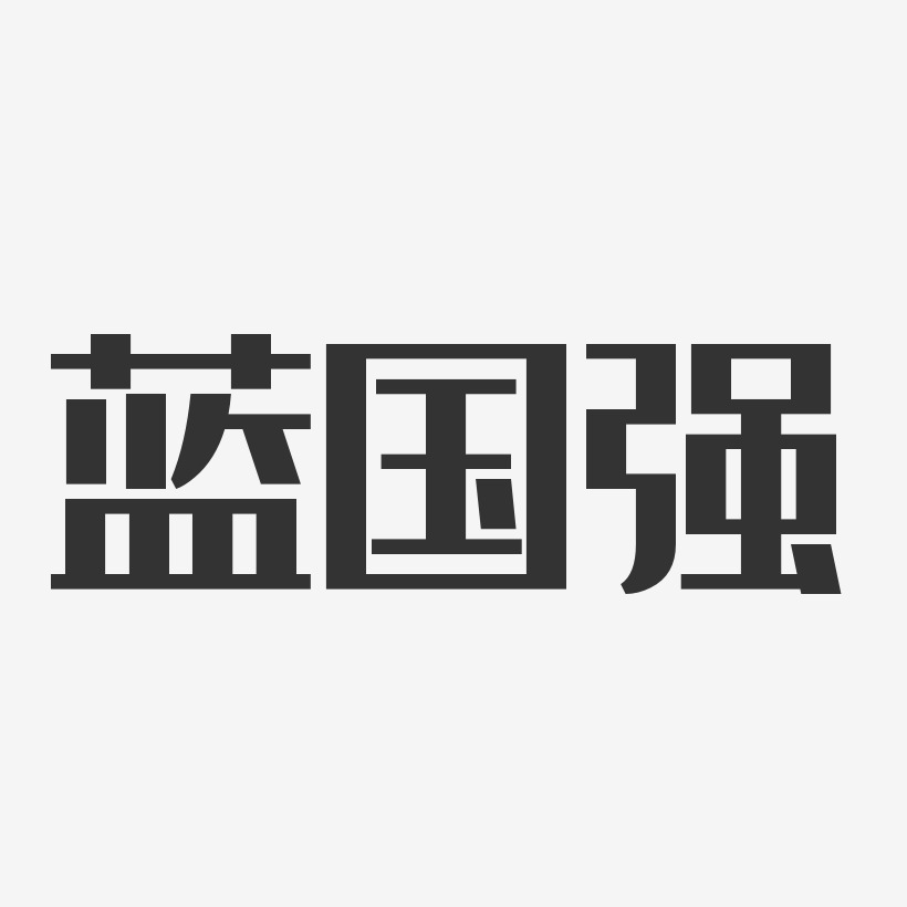 藍國強藝術字下載_藍國強圖片_藍國強字體設計圖片大全_字魂網