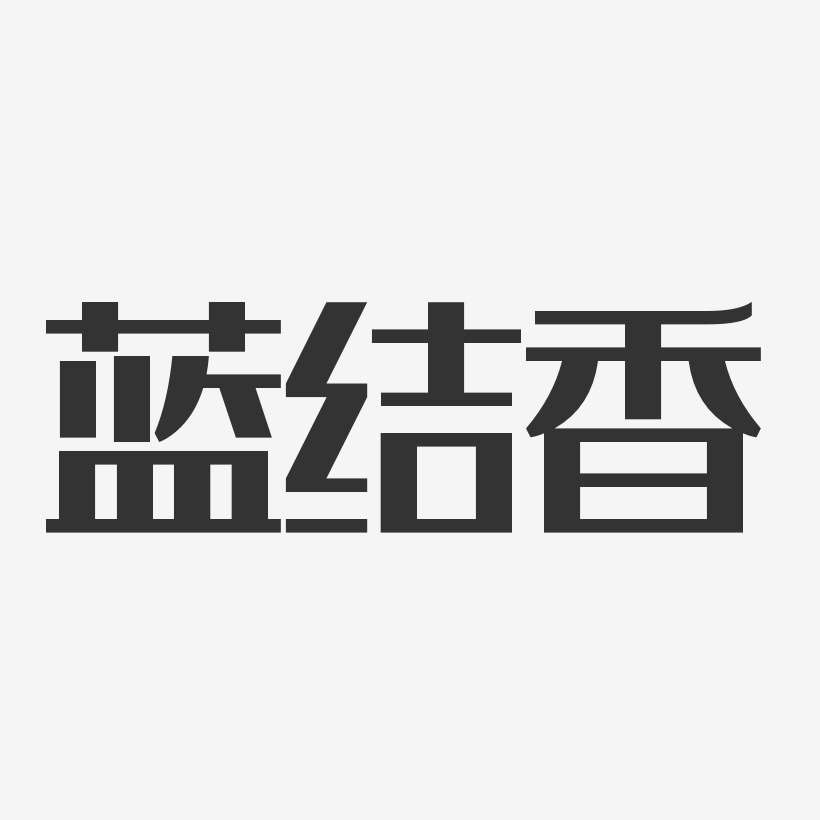 蓝结香经典雅黑字体艺术签名