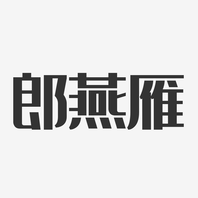 郎燕雁-经典雅黑字体个性签名