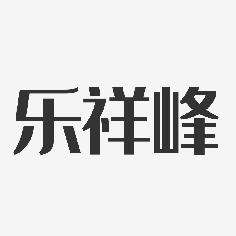 乐祥峰-经典雅黑字体签名设计