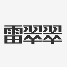 雷翠翠-经典雅黑字体签名设计