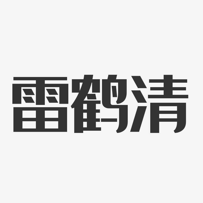 字魂網 藝術字 雷鶴清-經典雅黑字體個性簽名 圖片品質:原創設計 圖片