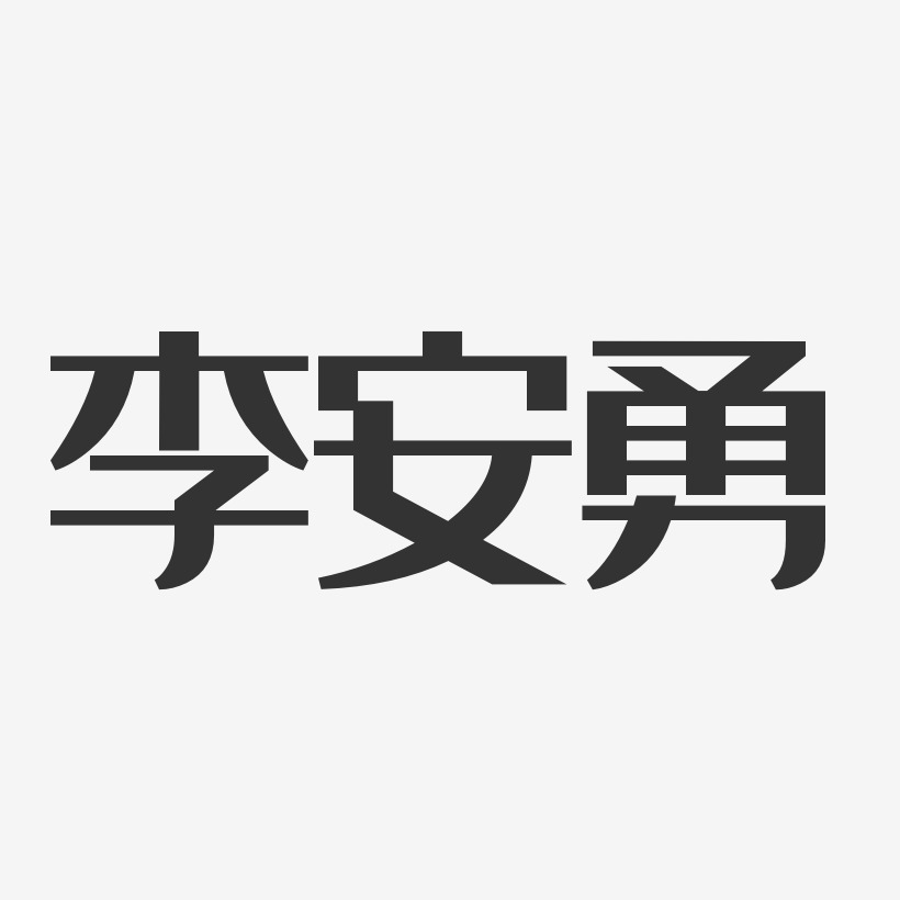 李安勇-经典雅黑字体艺术签名