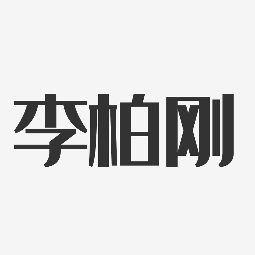 李柏刚-经典雅黑字体签名设计