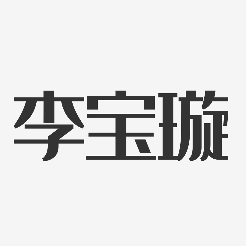 李宝璇-经典雅黑字体签名设计