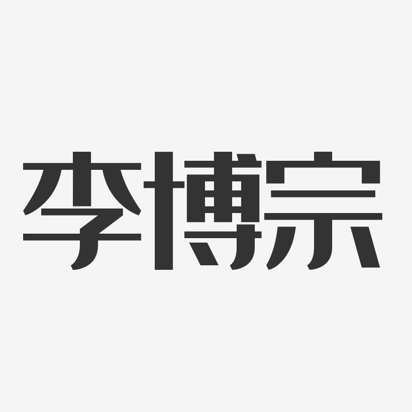 李博宗艺术字签名-李博宗艺术字签名图片下载-字魂网