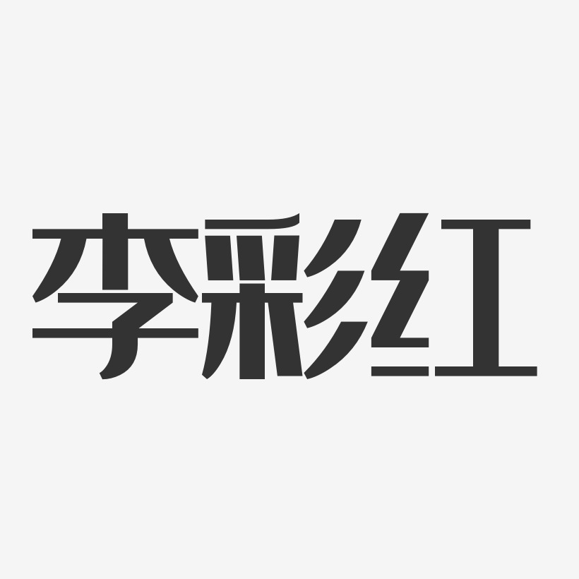 李彩红-经典雅黑字体免费签名