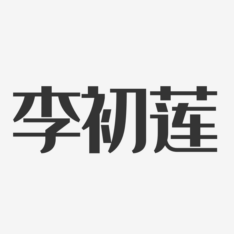 李初莲-经典雅黑字体签名设计