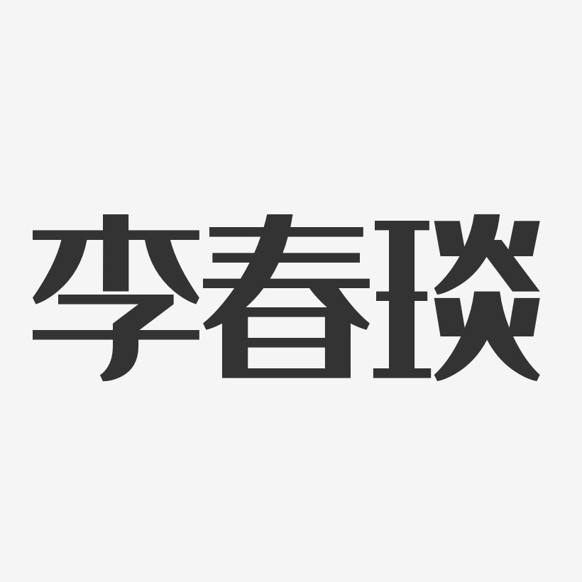 李春琰-经典雅黑字体免费签名