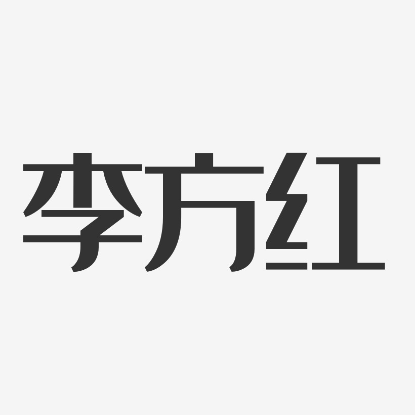 李方红-经典雅黑字体免费签名