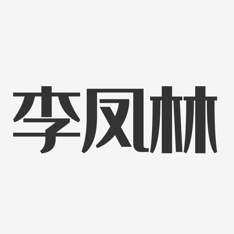 李凤林-经典雅黑字体免费签名
