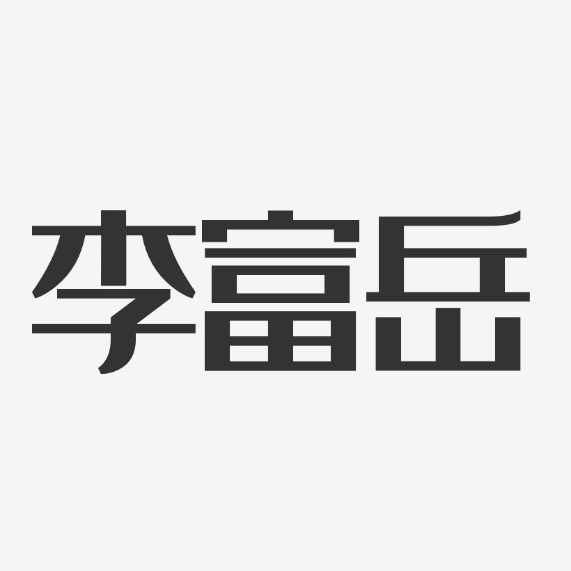 李富岳-经典雅黑字体免费签名