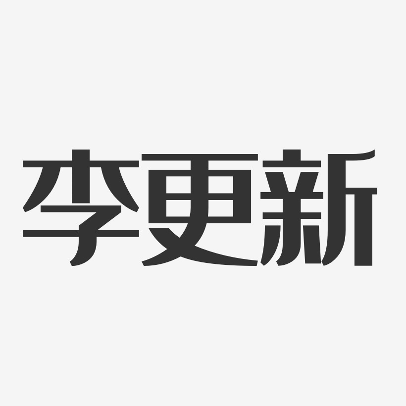 李冠平-经典雅黑字体签名设计