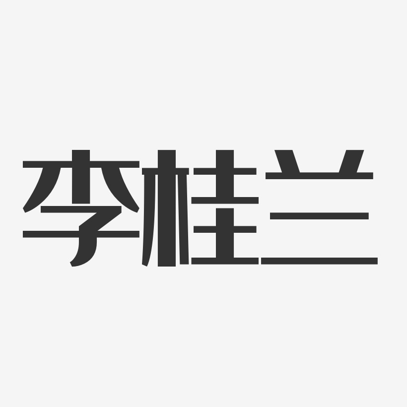 李桂兰-经典雅黑字体个性签名