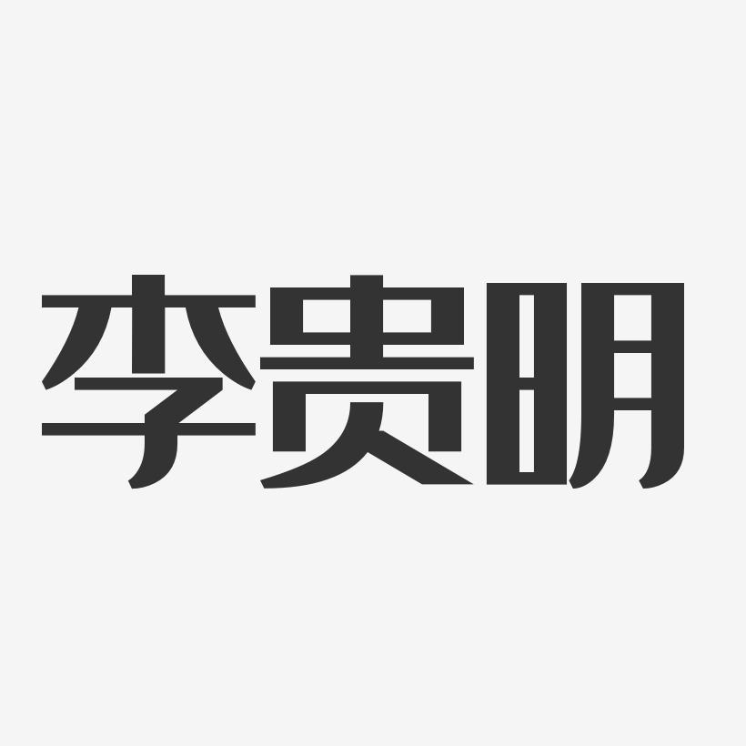 李贵明-经典雅黑字体个性签名