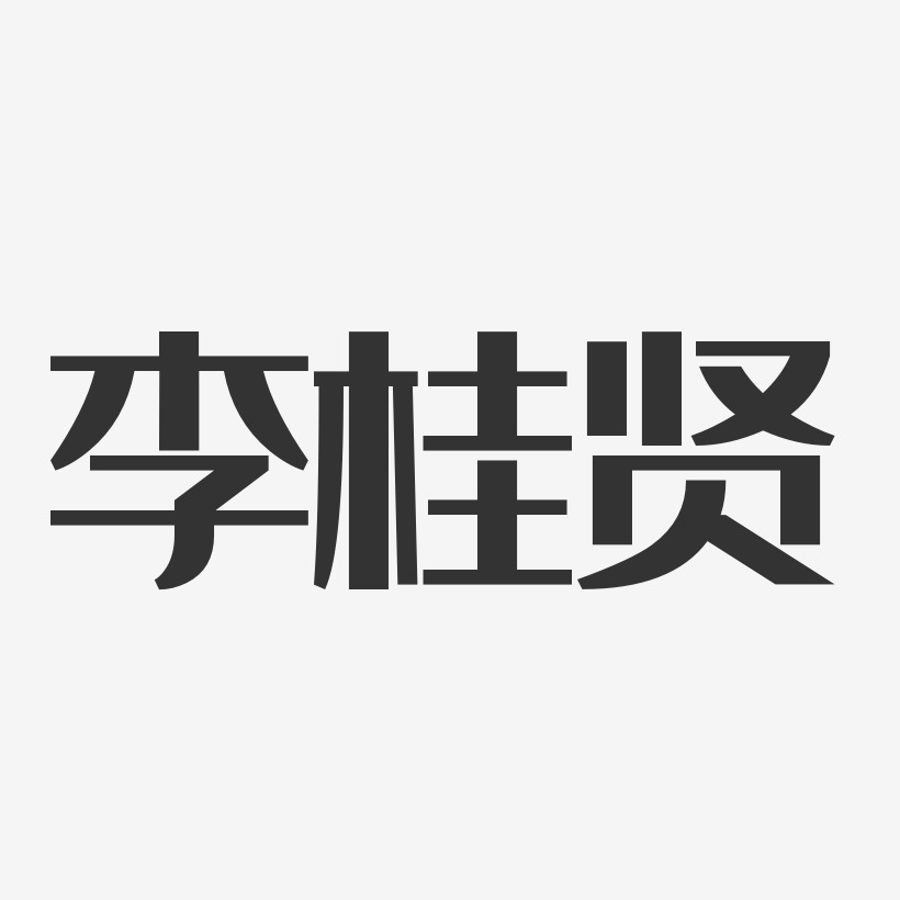 李桂贤-经典雅黑字体个性签名