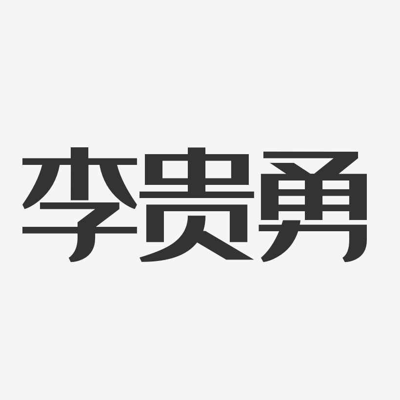 李贵勇-经典雅黑字体个性签名