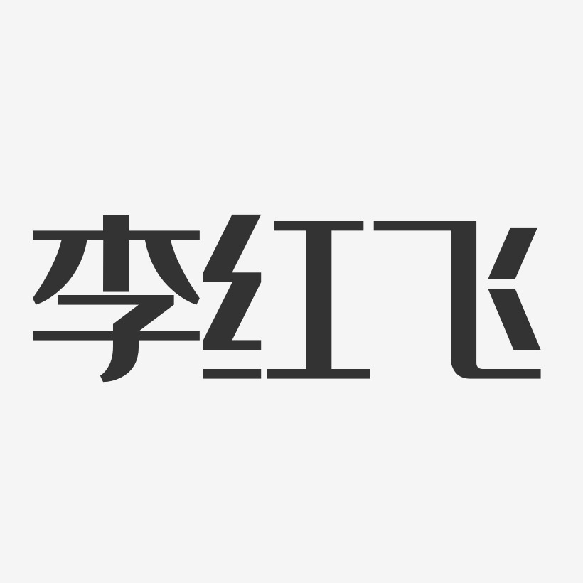 李红飞-经典雅黑字体免费签名