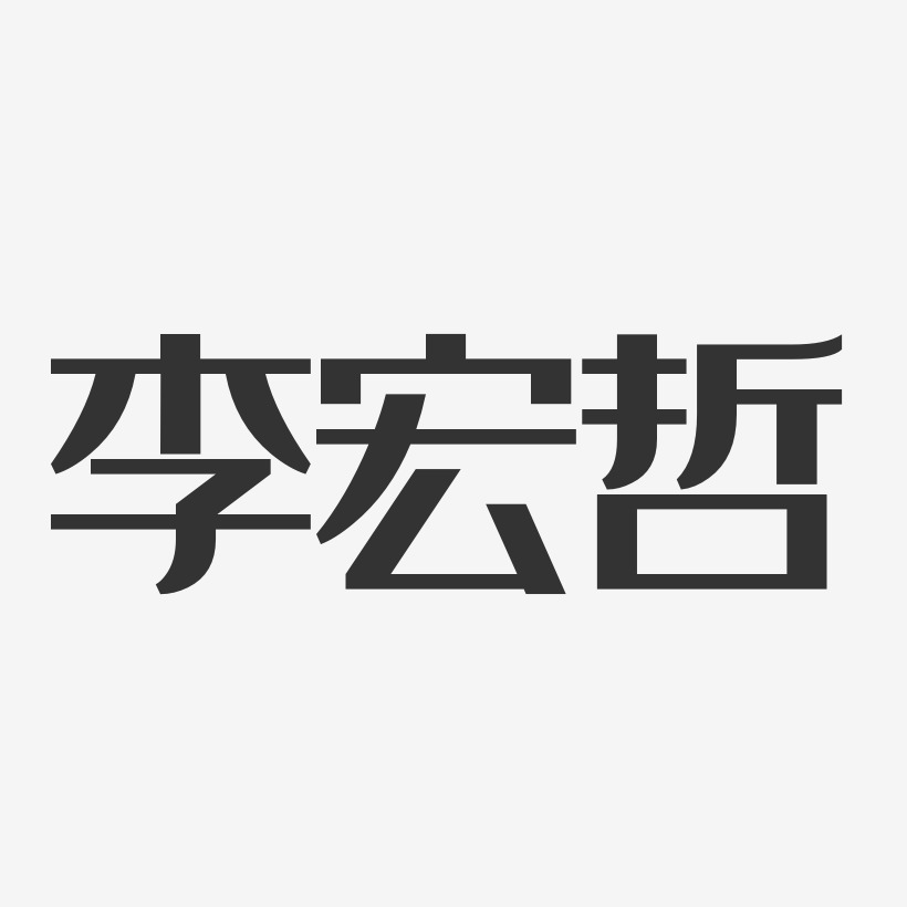 李宏哲-经典雅黑字体个性签名