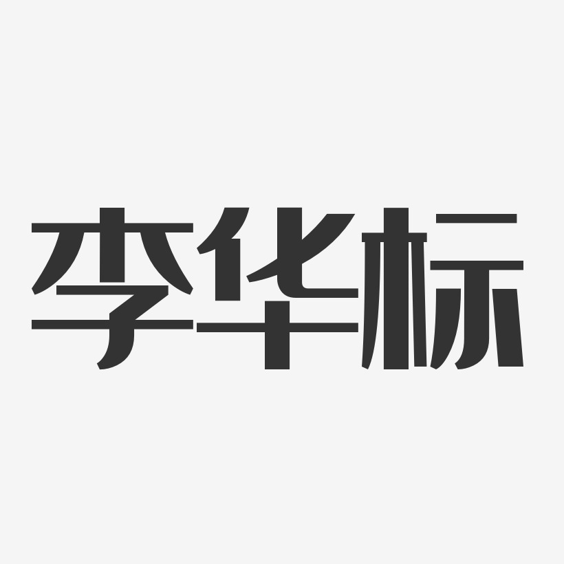 李华标艺术字