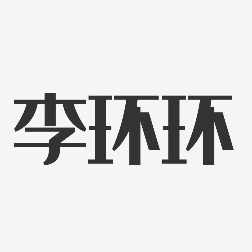 李环环-经典雅黑字体个性签名