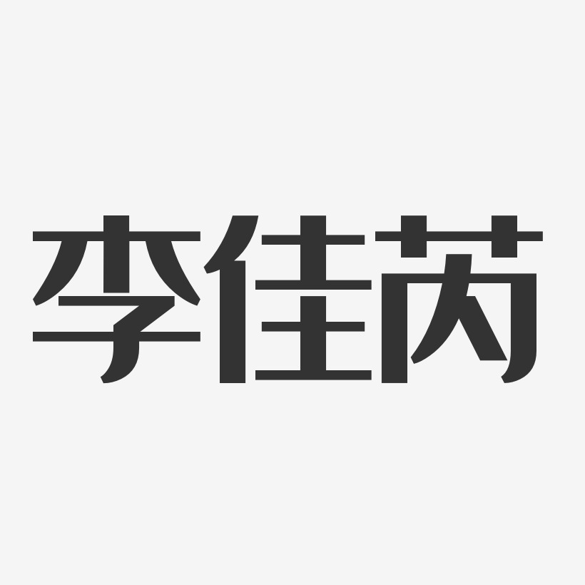 李佳芮-经典雅黑字体签名设计