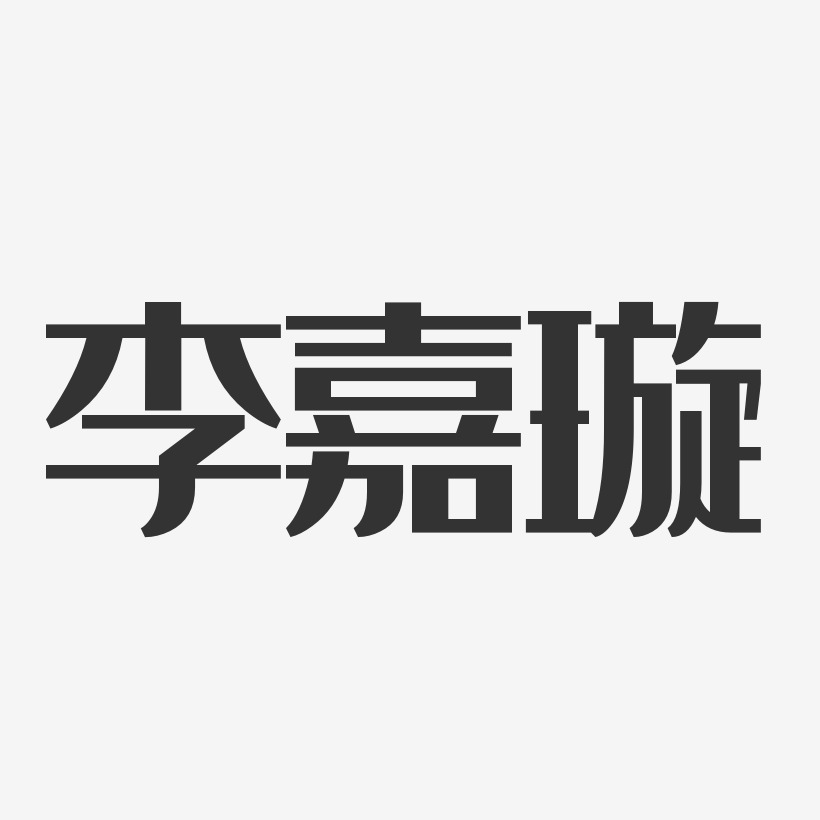 李嘉璇-经典雅黑字体艺术签名