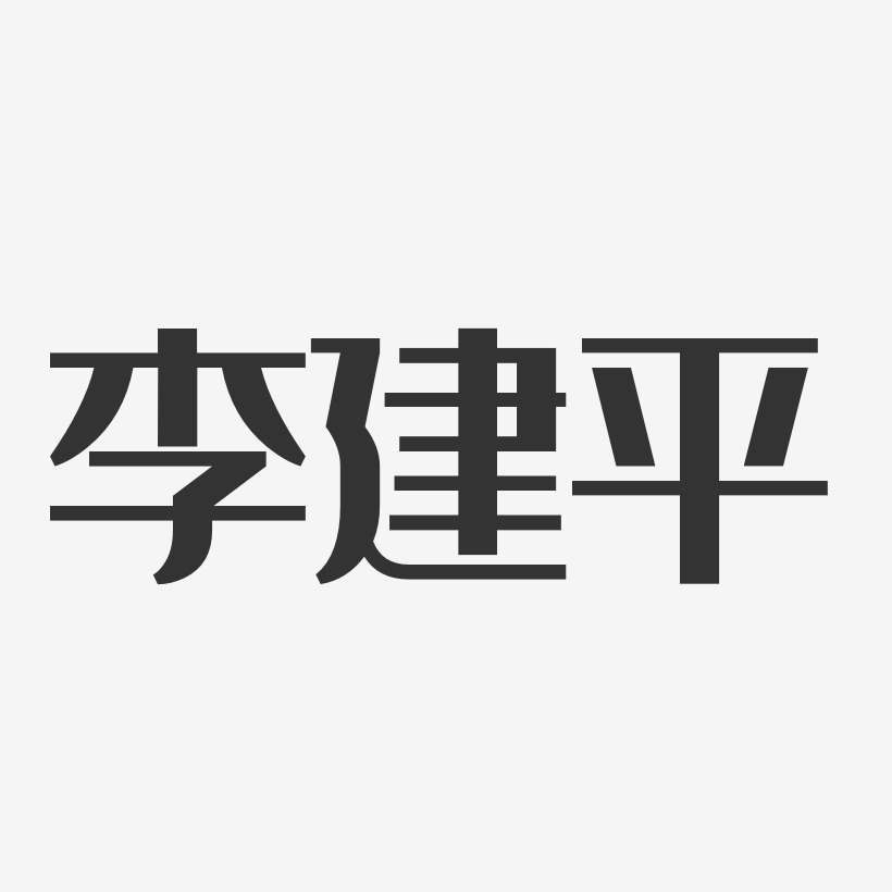 李建平经典雅黑艺术字签名-李建平经典雅黑艺术字签名图片下载-字魂网