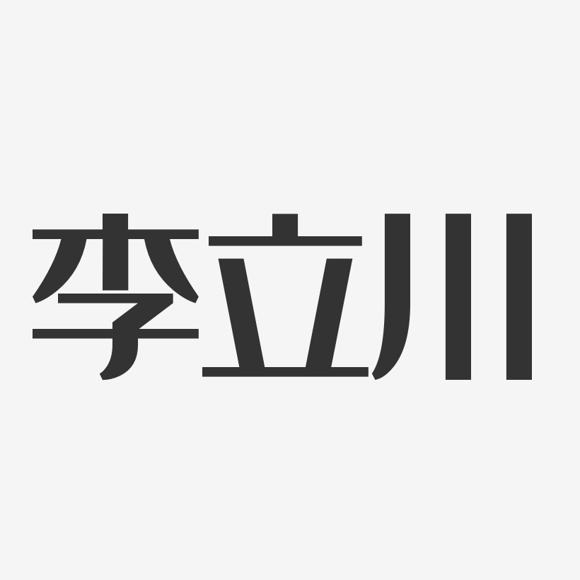李立川艺术字下载 李立川图片 李立川字体设计图片大全 字魂网