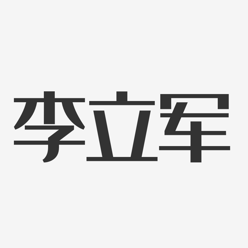 李立军-经典雅黑字体免费签名